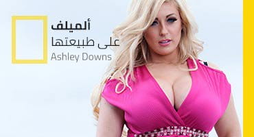 Ashley Downs الميلف على طبيعتها - MILF مترجم Brazzers 