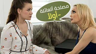 مصلحة العائلة أولاً - أنا بفشخ كسي وطيزي للعميد عشان ابني - family سكس مترجم 